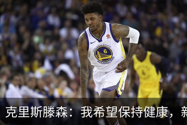 克里斯滕森：我希望保持健康，新赛季目标赢得所有可能的冠军